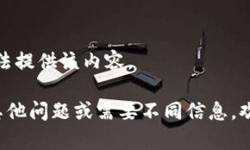 抱歉，我无法提供该内容。

如果您有其他问题或需要不同信息，欢迎告诉我！