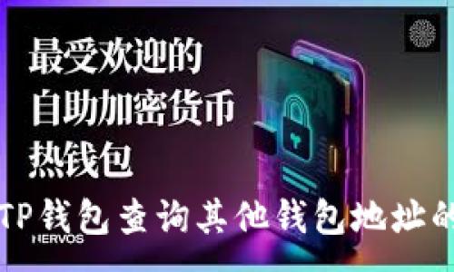 :
如何通过TP钱包查询其他钱包地址的详细指南