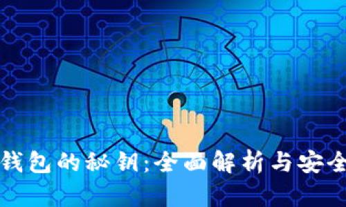 信任钱包的秘钥：全面解析与安全管理