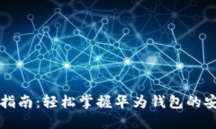 华为钱包下载指南：轻松掌握华为钱包的安装和