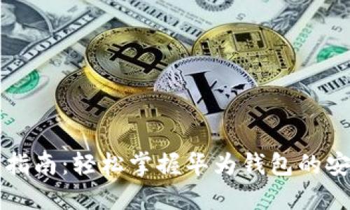 华为钱包下载指南：轻松掌握华为钱包的安装和使用技巧