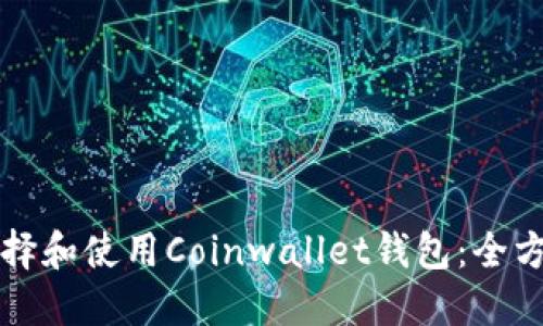 如何选择和使用Coinwallet钱包：全方位指南