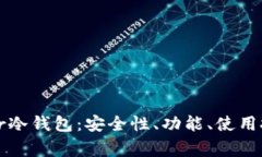 全面解析Bither冷钱包：安全性、功能、使用技巧