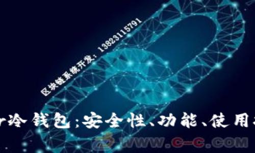 全面解析Bither冷钱包：安全性、功能、使用技巧与常见问题