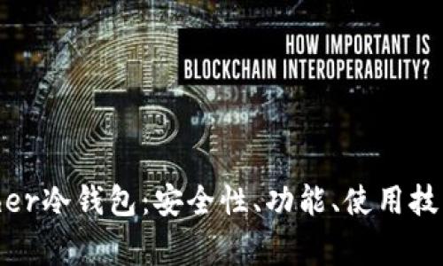 全面解析Bither冷钱包：安全性、功能、使用技巧与常见问题