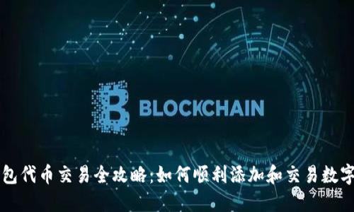 TP钱包代币交易全攻略：如何顺利添加和交易数字货币