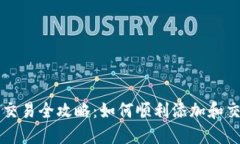 TP钱包代币交易全攻略：如何顺利添加和交易数字
