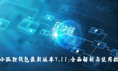 : 小狐狸钱包最新版本7.11：全面解析与使用技巧
