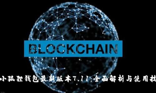 : 小狐狸钱包最新版本7.11：全面解析与使用技巧