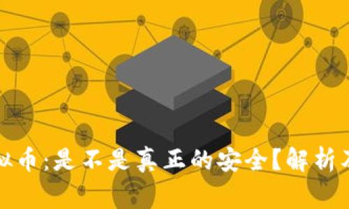 冷钱包里的虚拟币：是不是真正的安全？解析及常见问题解答