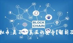 冷钱包里的虚拟币：是不是真正的安全？解析及