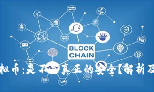 冷钱包里的虚拟币：是不是真正的安全？解析及常见问题解答
