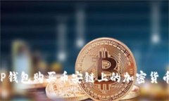 如何通过TP钱包购买币安链上的加密货币：详细指