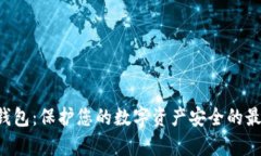 Safepal冷钱包：保护您的数字资产安全的最佳解决