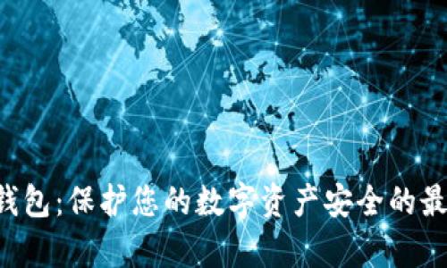 Safepal冷钱包：保护您的数字资产安全的最佳解决方案