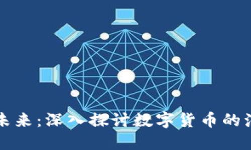 比特币的未来：深入探讨数字货币的演变与挑战