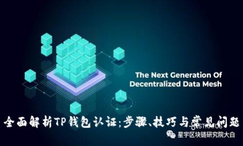 全面解析TP钱包认证：步骤、技巧与常见问题