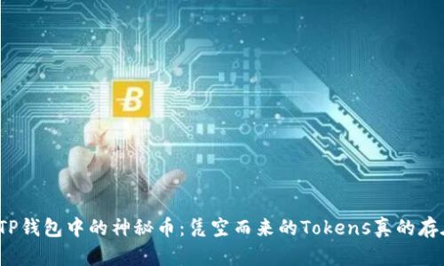 揭秘TP钱包中的神秘币：凭空而来的Tokens真的存在吗？