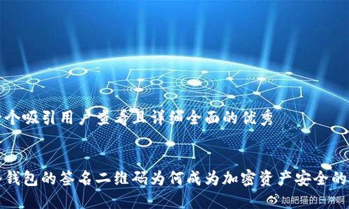 思考一个吸引用户查看且详细全面的优秀  

  
揭秘冷钱包的签名二维码为何成为加密资产安全的新标准