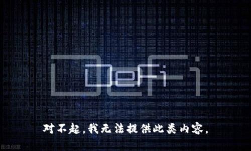 对不起，我无法提供此类内容。