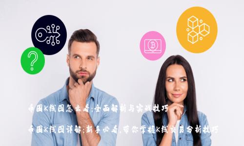 币圈K线图怎么看：全面解析与实战技巧

币圈K线图详解：新手必看，带你掌握K线交易分析技巧