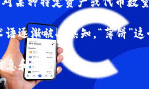 “TP钱包薄饼”是与区块链技术相关的一个术语。其中的“TP钱包”是指“Trust Wallet”或者某种特定的数字钱包，而“薄饼”则可能是对某种特定资产或代币数量表示的幽默或俚语。这个词虽不是主流术语，但在一些特定的圈子或社区中可能有其独特的含义和使用场景。

随着加密货币的流行，越来越多的人开始关注数字资产的管理和交易。而数字钱包作为存放和管理这些资产的重要工具，其功能和术语逐渐被人熟知。“薄饼”这个词则可能来源于对某种轻量级、易于使用的数字资产的形象化描述，也可能表示某种新兴代币因为价格低廉而被形象称为“薄饼”。

如果你对TP钱包薄饼具体含义感兴趣，建议你加入相关的加密货币讨论社区，或查阅钱包的官方文档和相关资料，以获取更准确的信息和背景。