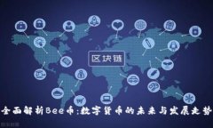 全面解析Bee币：数字货币