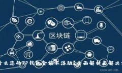 为什么您的TP钱包金额不浮