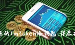 如何安全备份您的Imtoken冷