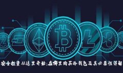 安全投资从这里开始：在