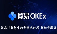 : 如何在TP钱包中打开游戏