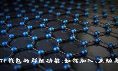 探秘TP钱包的群组功能：如
