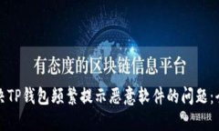 如何解决TP钱包频繁提示恶