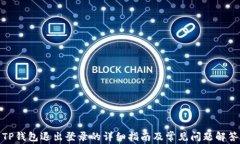 TP钱包退出登录的详细指南