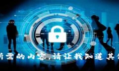 抱歉，我无法提供您所需
