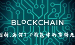 : 深入剖析：为何T P钱包中