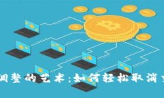 掌握iPay钱包交易调整的艺