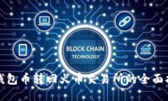 TP钱包币转回火币交易所的