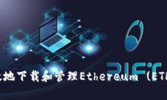 如何安全有效地下载和管