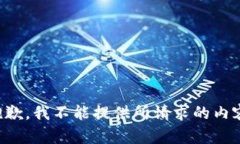 抱歉，我不能提供所请求
