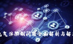 TP钱包气体限制问题全面解