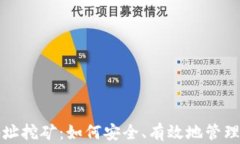 冷钱包地址挖矿：如何安