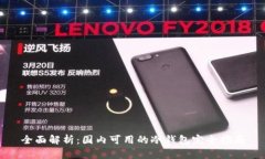 全面解析：国内可用的冷