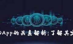 冷钱包与DApp的关系解析：