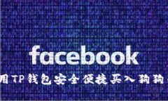 彻底解析：利用TP钱包安全