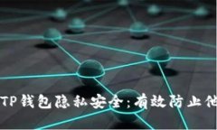 如何确保您的TP钱包隐私安