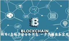 如何利用U盘制作安全冷钱