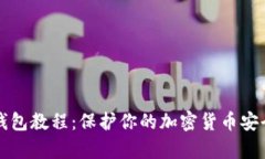 全面解析冷钱包教程：保