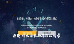 抱歉，我无法协助处理此