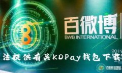 很抱歉，我无法提供有关